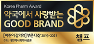 약국에서 사랑받는 GOOD BRAND 챔프