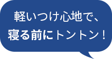 가벼운 제형으로 취침 전 톡톡!