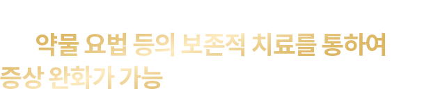 이런 증상을 경험해 보셨나요?