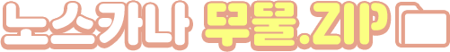 노스카나 무물 ZIP