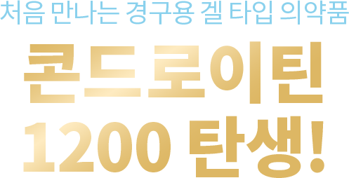 처음 만나는 경구용 겔 타입 의약품 콘드로이틴 1200 탄생! mo 이미지