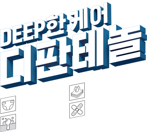 다양한 아기피부 고민엔 DEEP한 케어 디판테놀. 기저귀 발진, 습진, 피부염, 상처