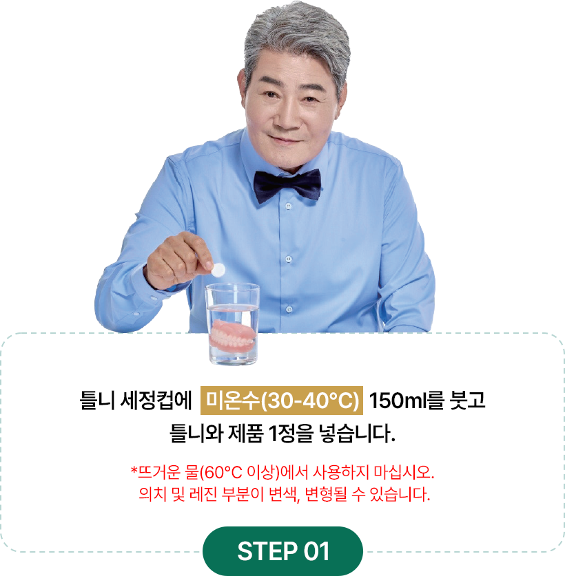 클리덴트 사용법 STEP 01