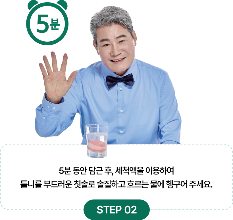클리덴트 사용법 STEP 02