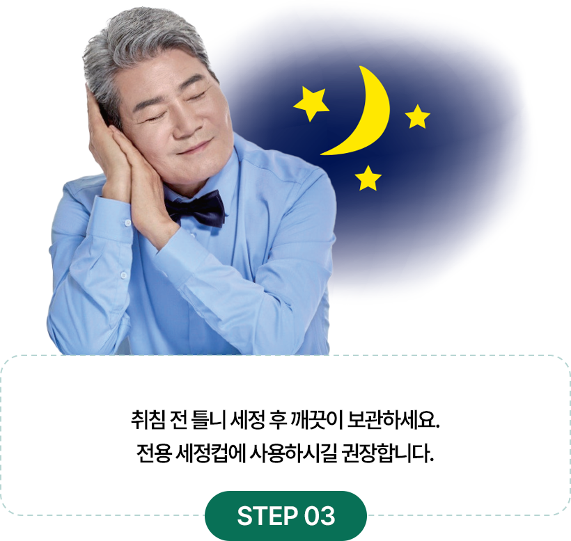 클리덴트 사용법 STEP 03