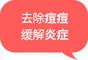 원인균 제거 염증 완화