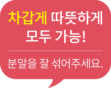 차갑게 따듯하게 모두 가능!