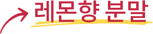 레몬향 분말