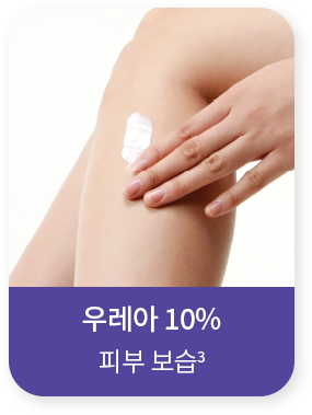 우레아 10%