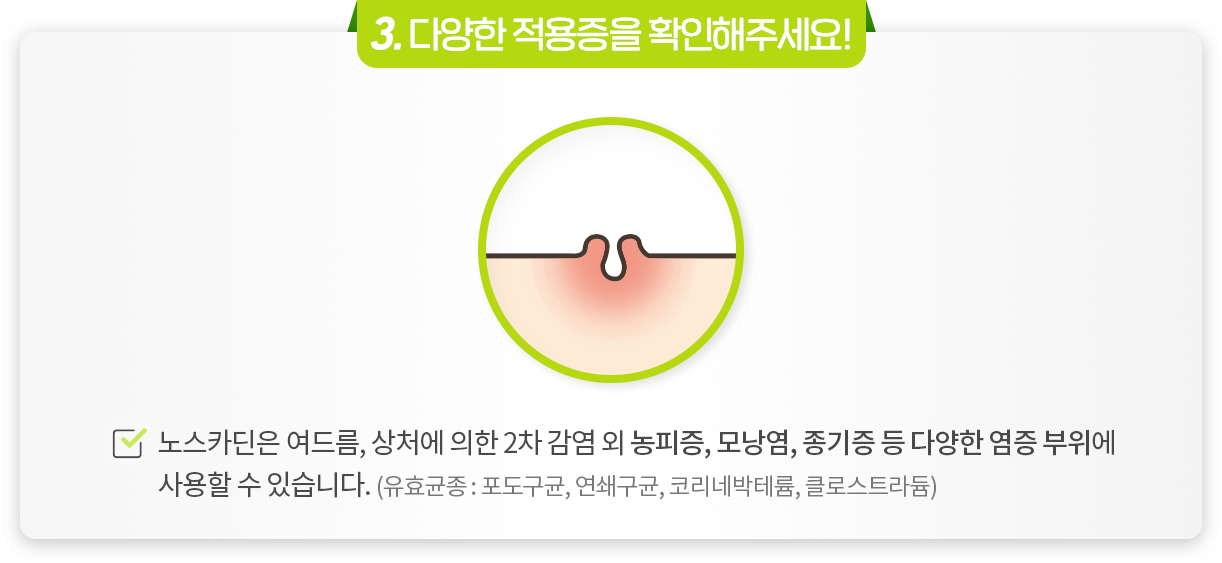 Point01 다양한 염증부위에 바르자!