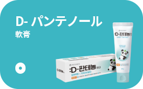 D-판테놀연고 제품 이미지