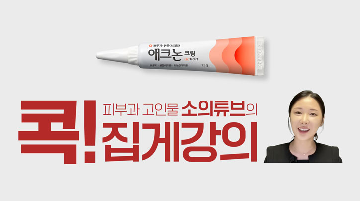 [애크논크림] 소의튜브의 여드름 콕집게 강의 편