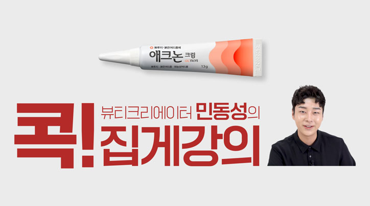 [애크논크림] 민동성의 여드름 콕집게 강의 편