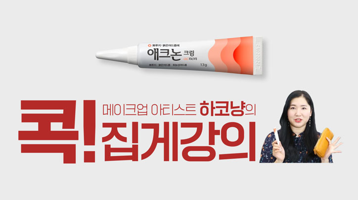 [애크논크림] 하코냥의 여드름 콕집게 강의 편