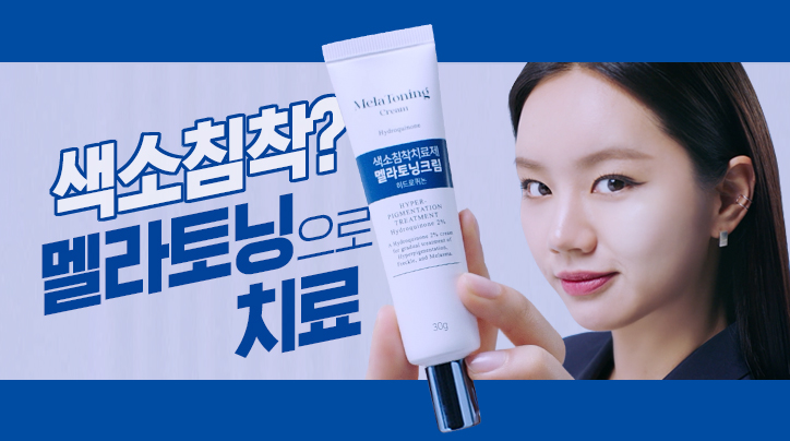 색소침착? 멜라토닝으로 치료