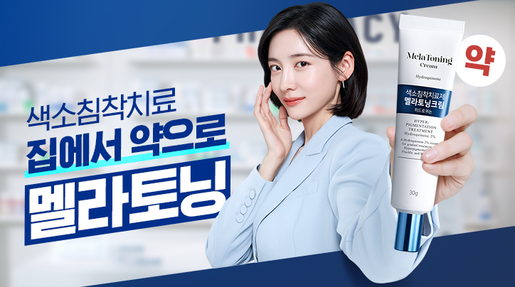 색소침착치료, 집에서 약으로! 멜라토닝